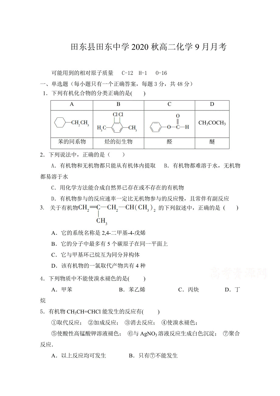 广西省田东县田东中学2020-2021学年高二上学期9月月考化学试卷 WORD版含答案.doc_第1页