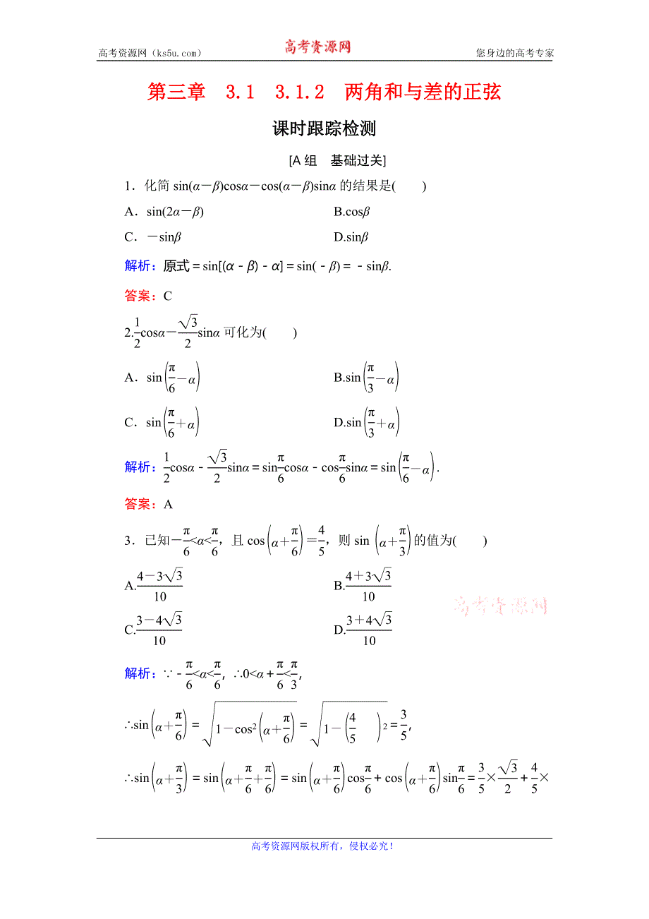 2019-2020学年人教B版高中数学必修四课时跟踪检测：第3章 三角恒等变换　3-1-2 WORD版含解析.doc_第1页