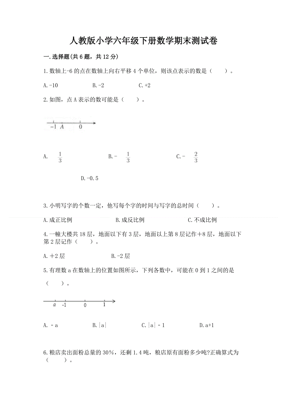 人教版小学六年级下册数学期末测试卷（夺冠）.docx_第1页