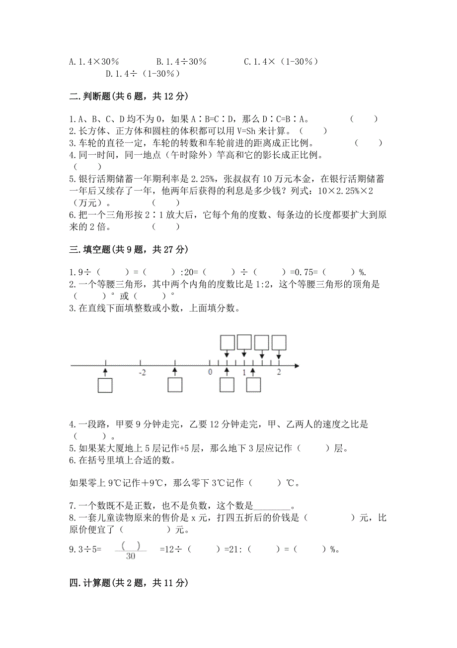 人教版小学六年级下册数学期末测试卷（夺冠）.docx_第2页