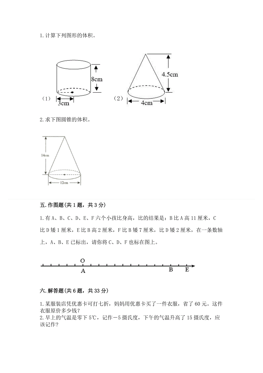 人教版小学六年级下册数学期末测试卷（夺冠）.docx_第3页