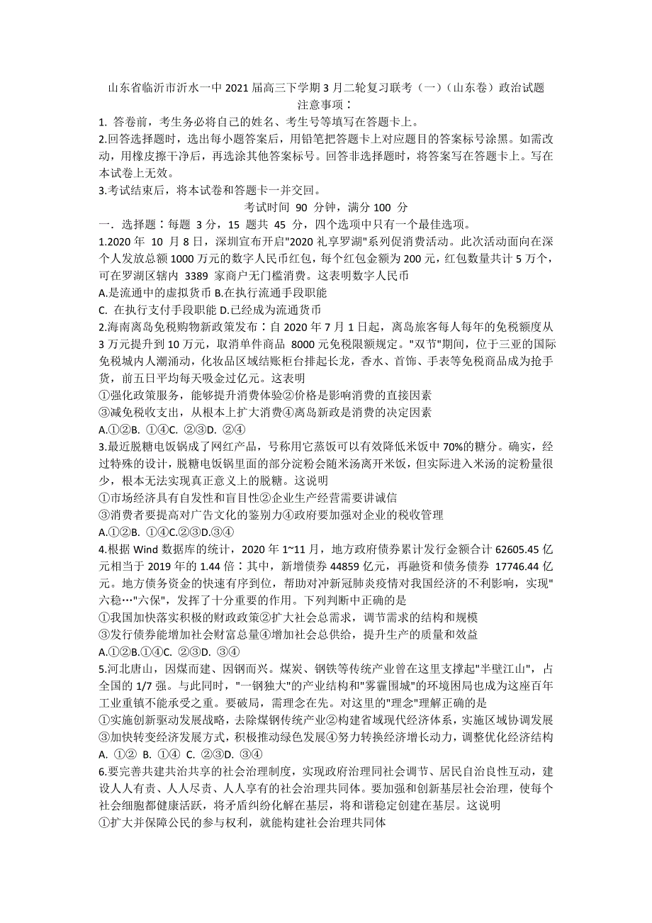 山东省临沂市沂水一中2021届高三下学期3月二轮复习联考（一）（山东卷）政治试题 WORD版含答案.docx_第1页