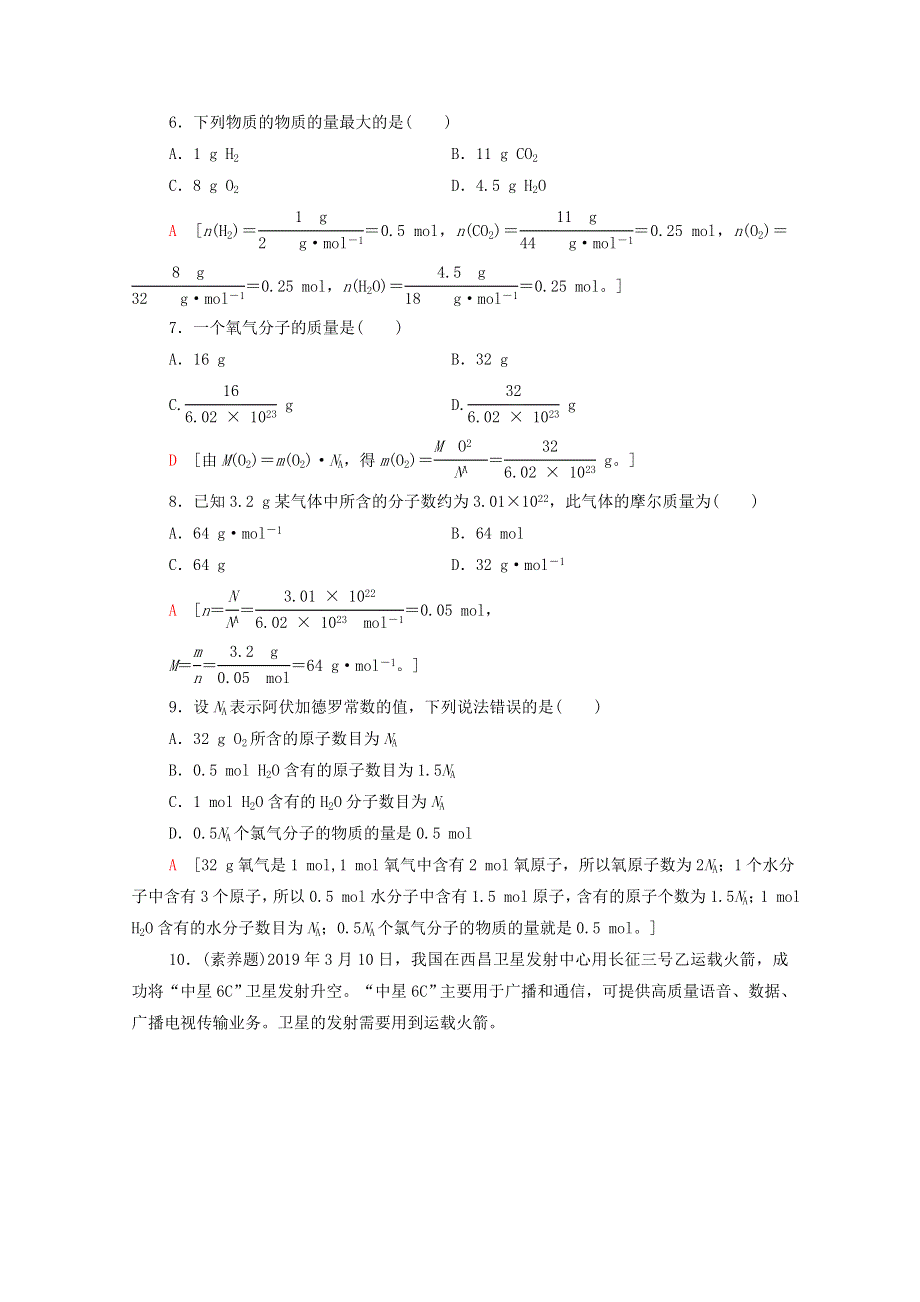 2020-2021学年新教材高中化学 第1章 认识化学科学 第3节 第1课时 物质的量及其单位——摩尔 摩尔质量课时分层作业（含解析）鲁科版必修第一册.doc_第2页