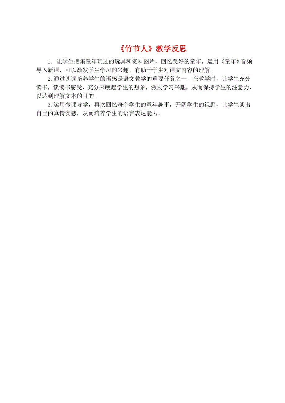 六年级语文上册 第三单元 9《竹节人》教学反思 新人教版.doc_第1页