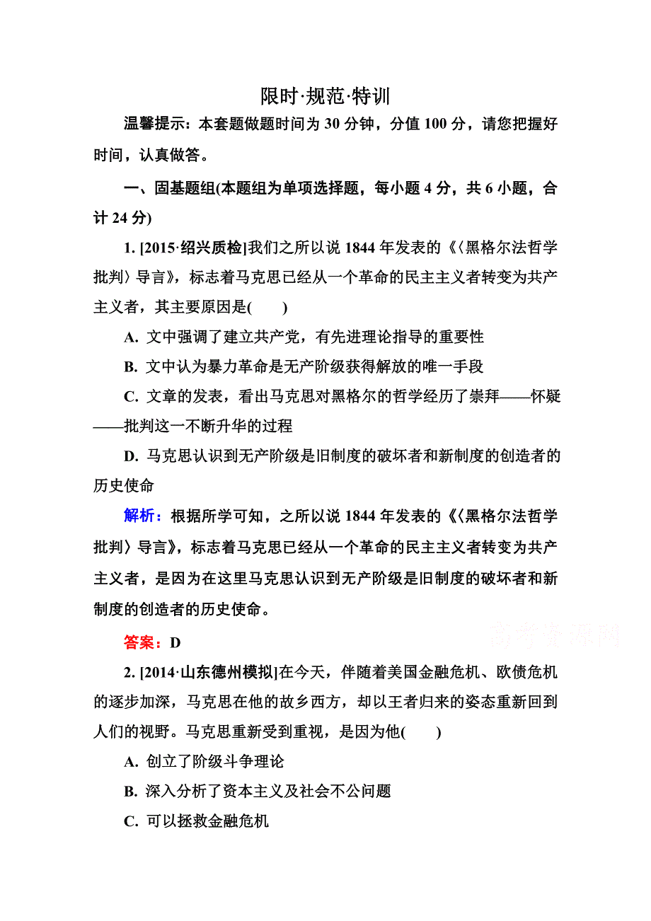 2016届高考历史人教版一轮总复习4-10从科学社会主义理论到社会主义制度的建立 限时规范特训 WORD版含答案.doc_第1页