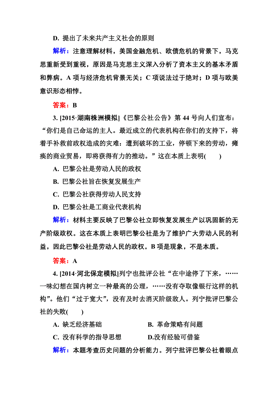 2016届高考历史人教版一轮总复习4-10从科学社会主义理论到社会主义制度的建立 限时规范特训 WORD版含答案.doc_第2页