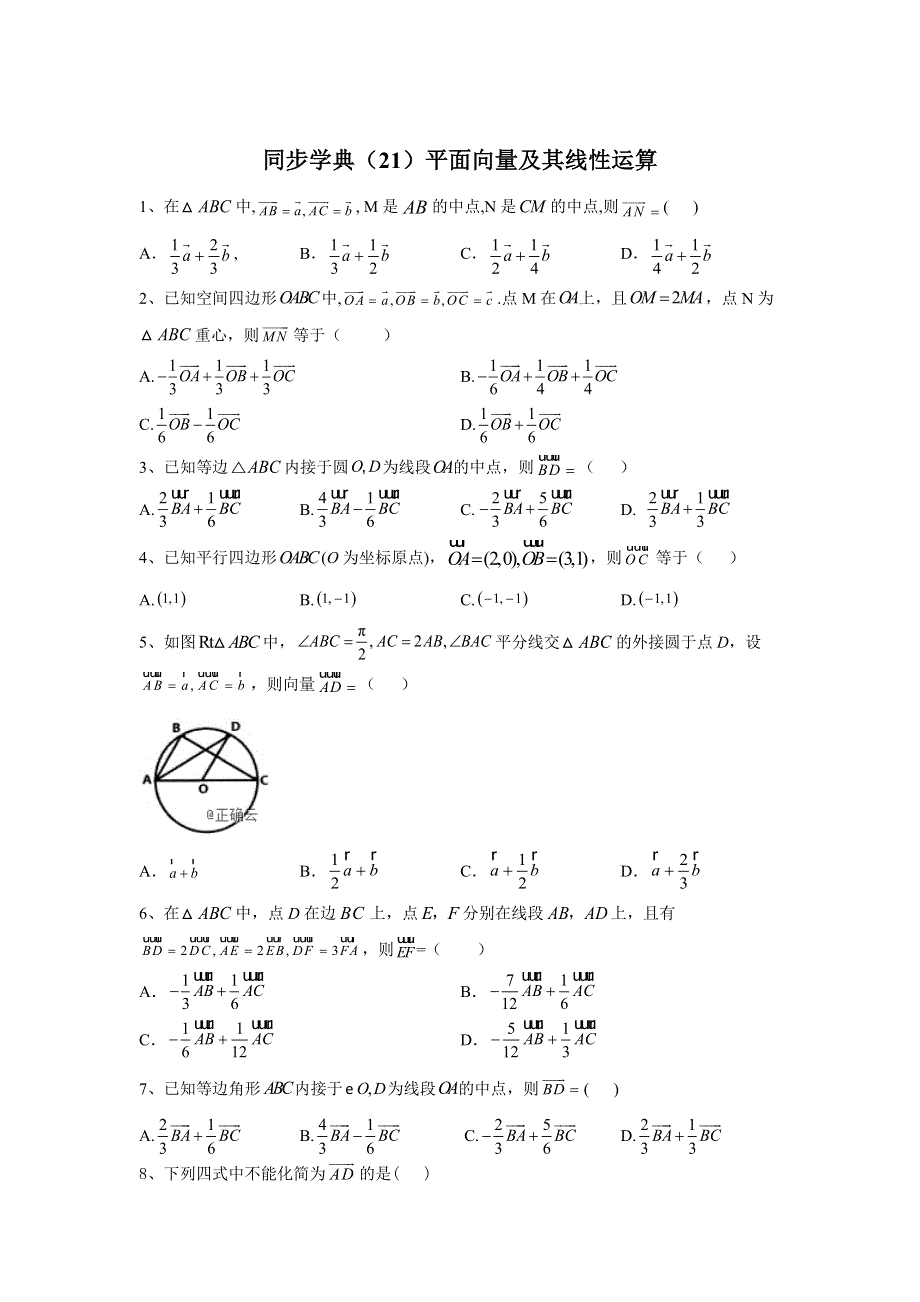 2019-2020学年人教B版（2019）高中数学必修第二册同步学典（21）平面向量及其线性运算 WORD版含答案.doc_第1页