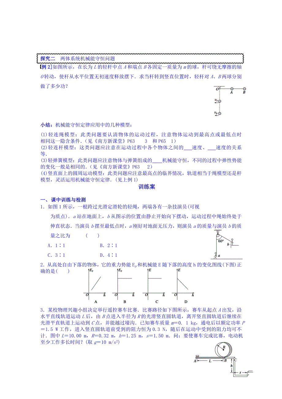 广东省惠州市惠阳市第一中学实验学校2014届高三物理专题复习：第3讲 机械能守恒定律（二）.doc_第2页