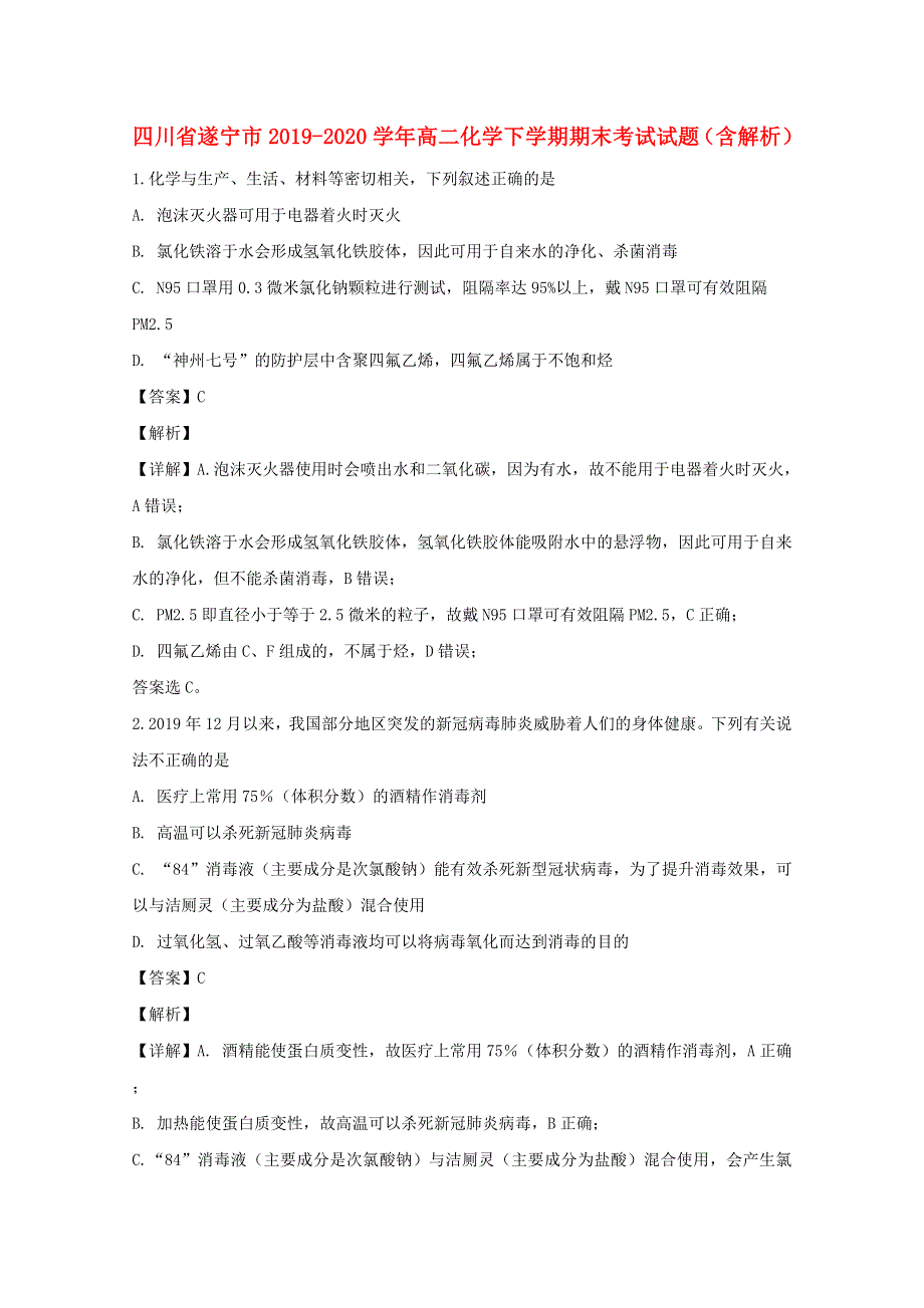 四川省遂宁市2019-2020学年高二化学下学期期末考试试题（含解析）.doc_第1页