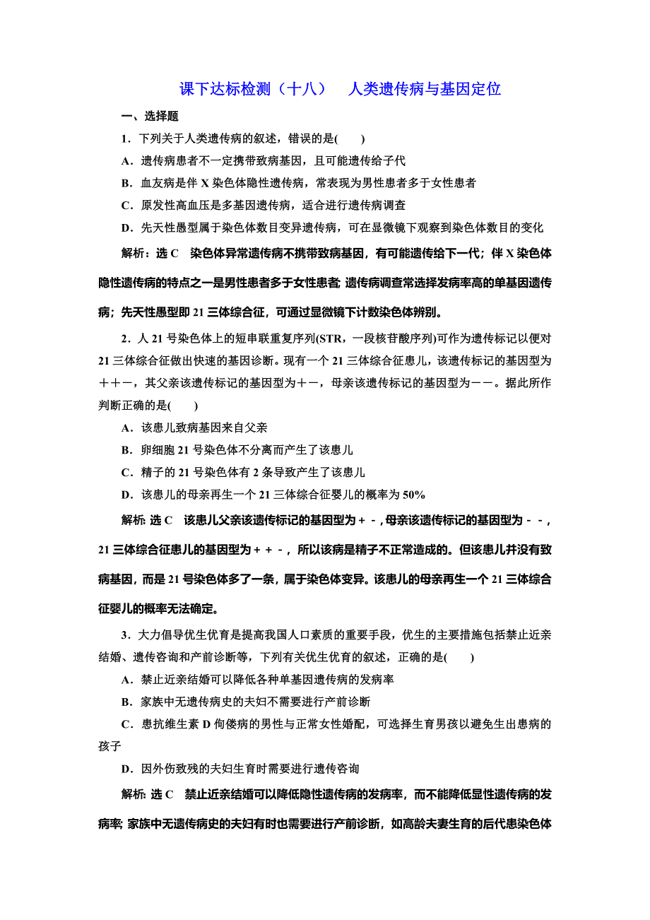 2022届高考生物总复习课时达标能力检测试卷（十八） 人类遗传病与基因定位 WORD版含解析.doc_第1页