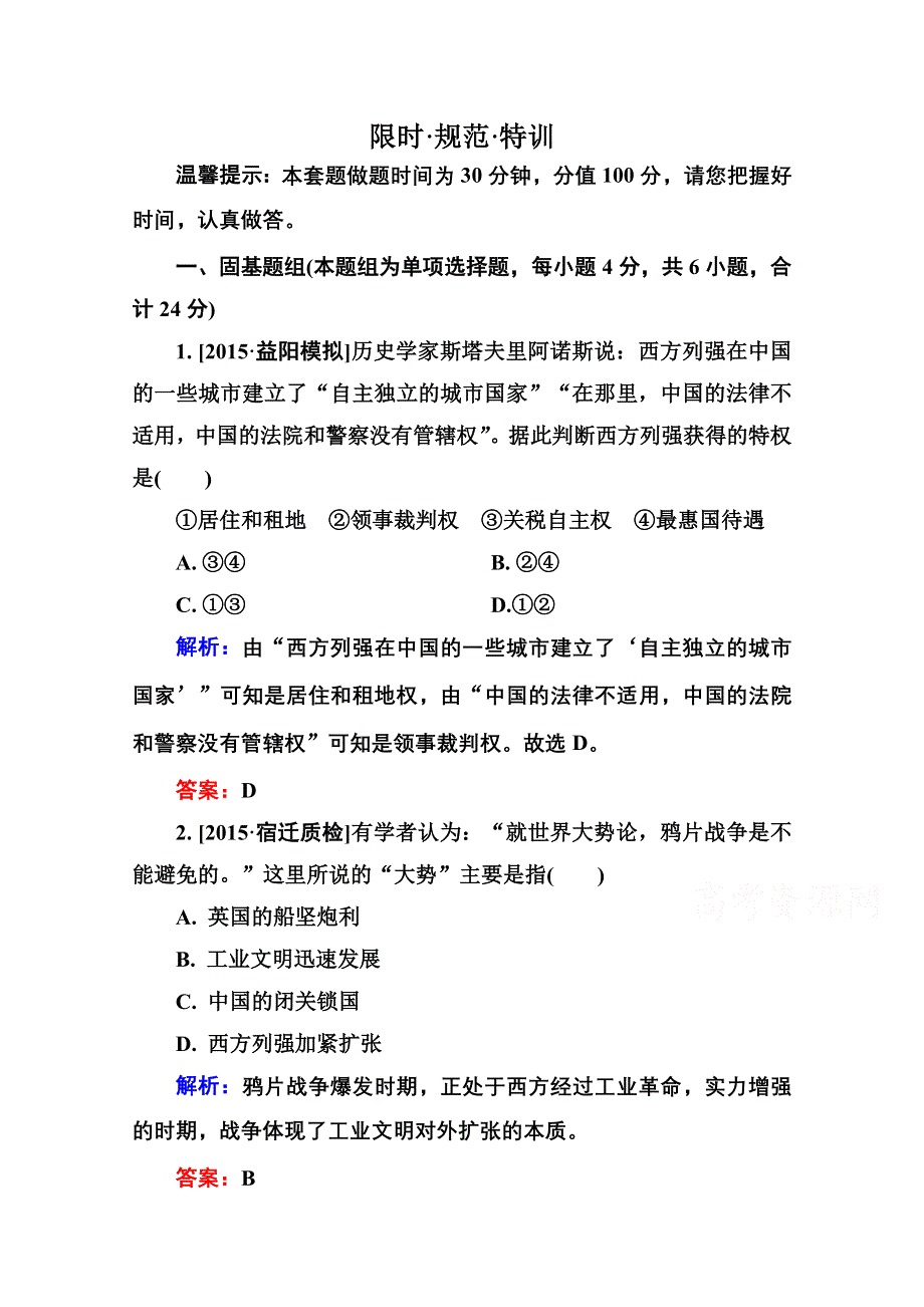 2016届高考历史人教版一轮总复习3-6鸦片战争　甲午中日战争和八国联军侵华战争 限时规范特训 WORD版含答案.doc_第1页