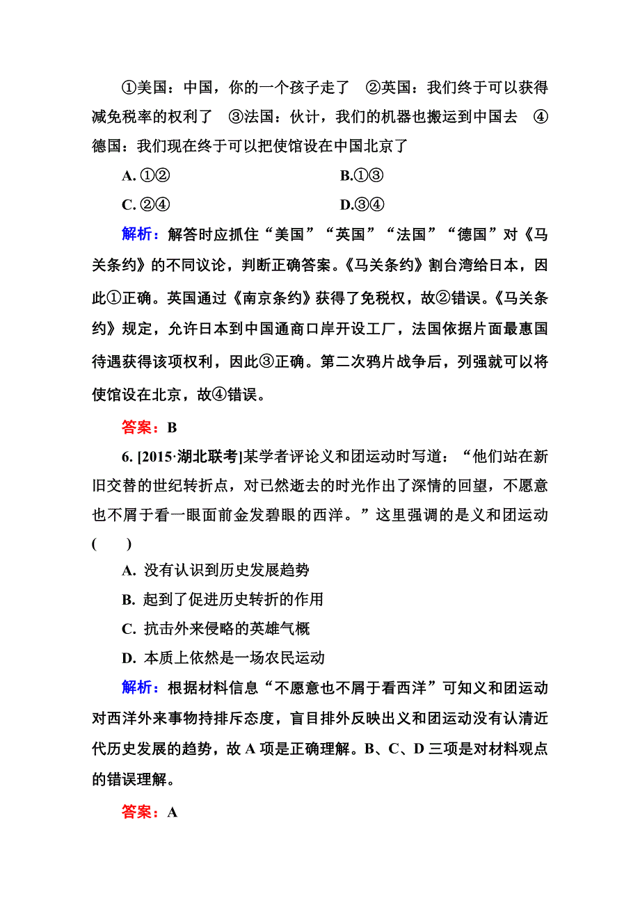 2016届高考历史人教版一轮总复习3-6鸦片战争　甲午中日战争和八国联军侵华战争 限时规范特训 WORD版含答案.doc_第3页