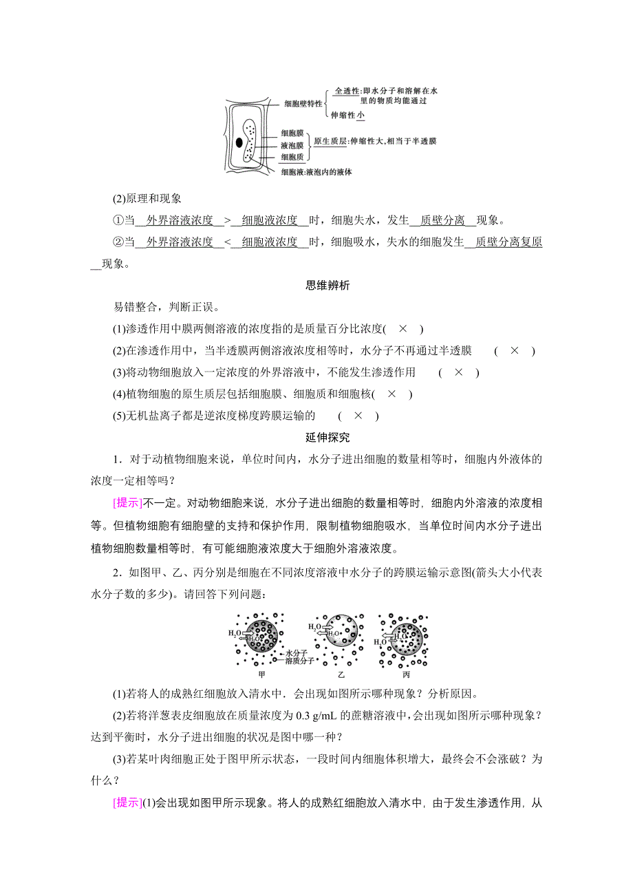 2022届高考生物（人教版）一轮总复习学案：必修1 第二单元 第4讲　物质进出细胞的方式 WORD版含答案.doc_第2页