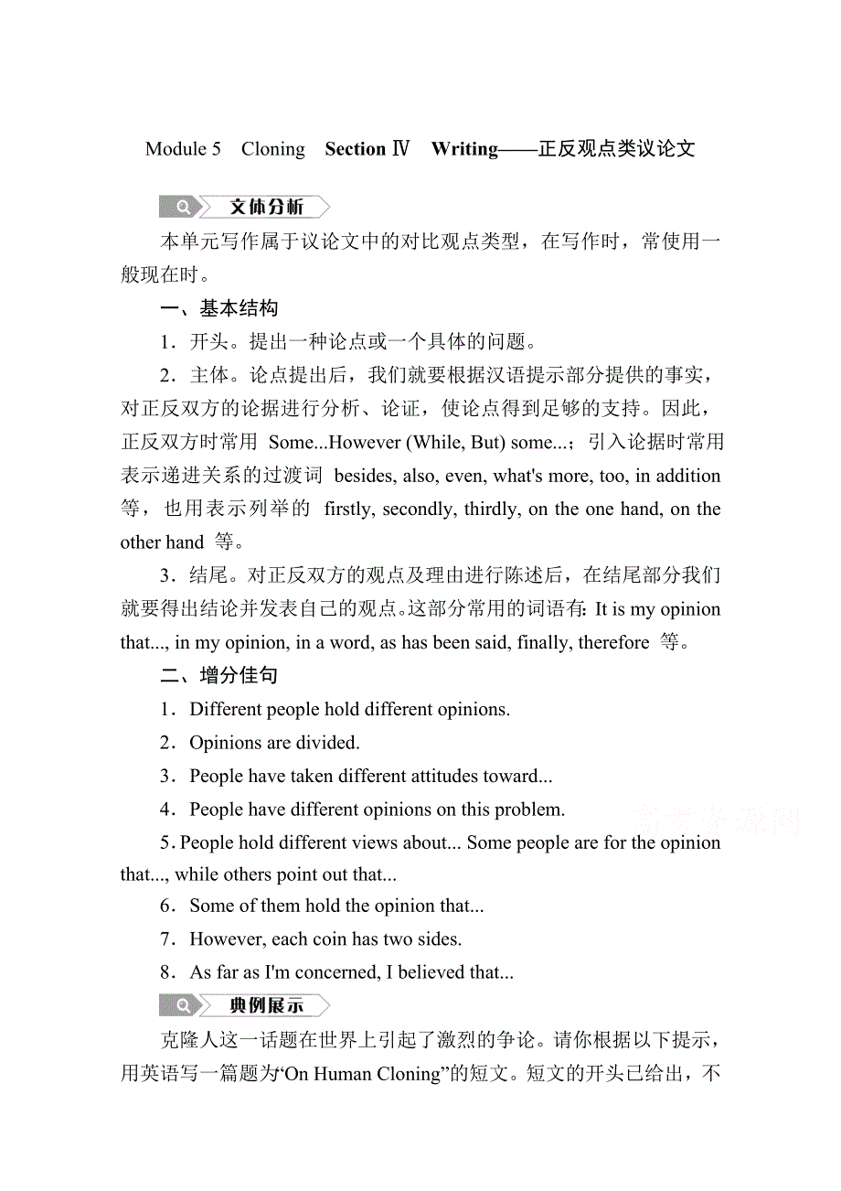 2020秋高二英语外研版选修6学案：MODULE 5　CLONING SECTION Ⅳ　WRITING——正反观点类议论文 WORD版含解析.doc_第1页