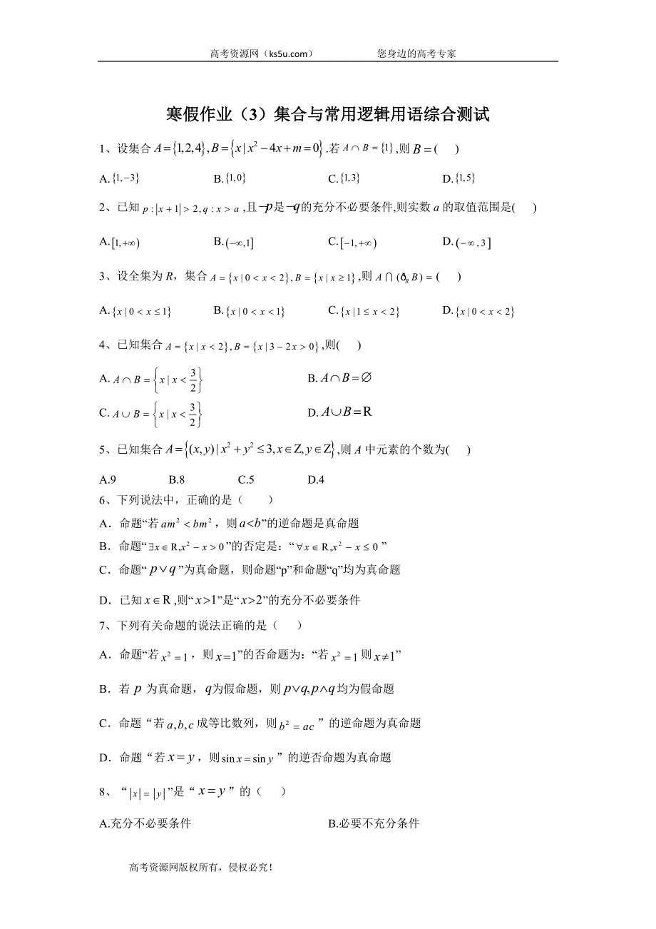 2019-2020学年人教B版（2019）高一数学寒假作业（3）集合与常用逻辑用语综合测试 WORD版含答案.doc_第1页