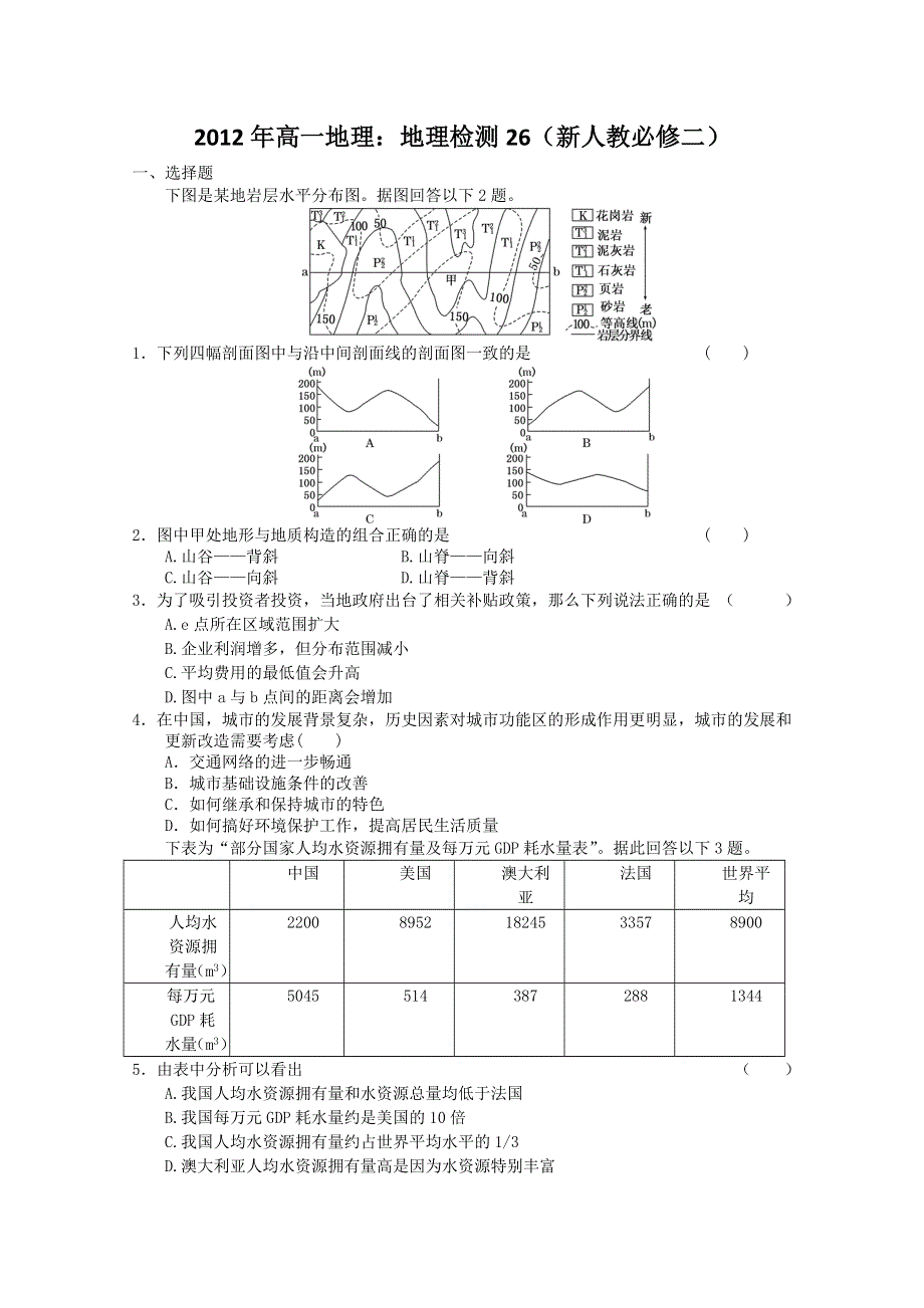 2012年高一地理：地理检测26（新人教必修二）.doc_第1页