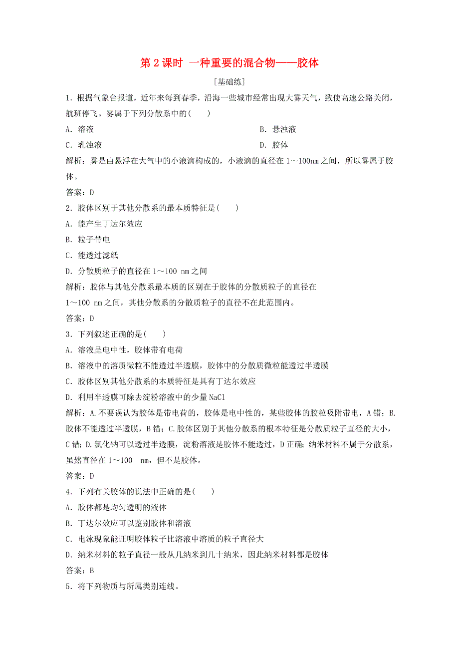 2020-2021学年新教材高中化学 第2章 元素与物质世界 第1节 第2课时 一种重要的混合物——胶体作业（含解析）鲁科版必修1.doc_第1页