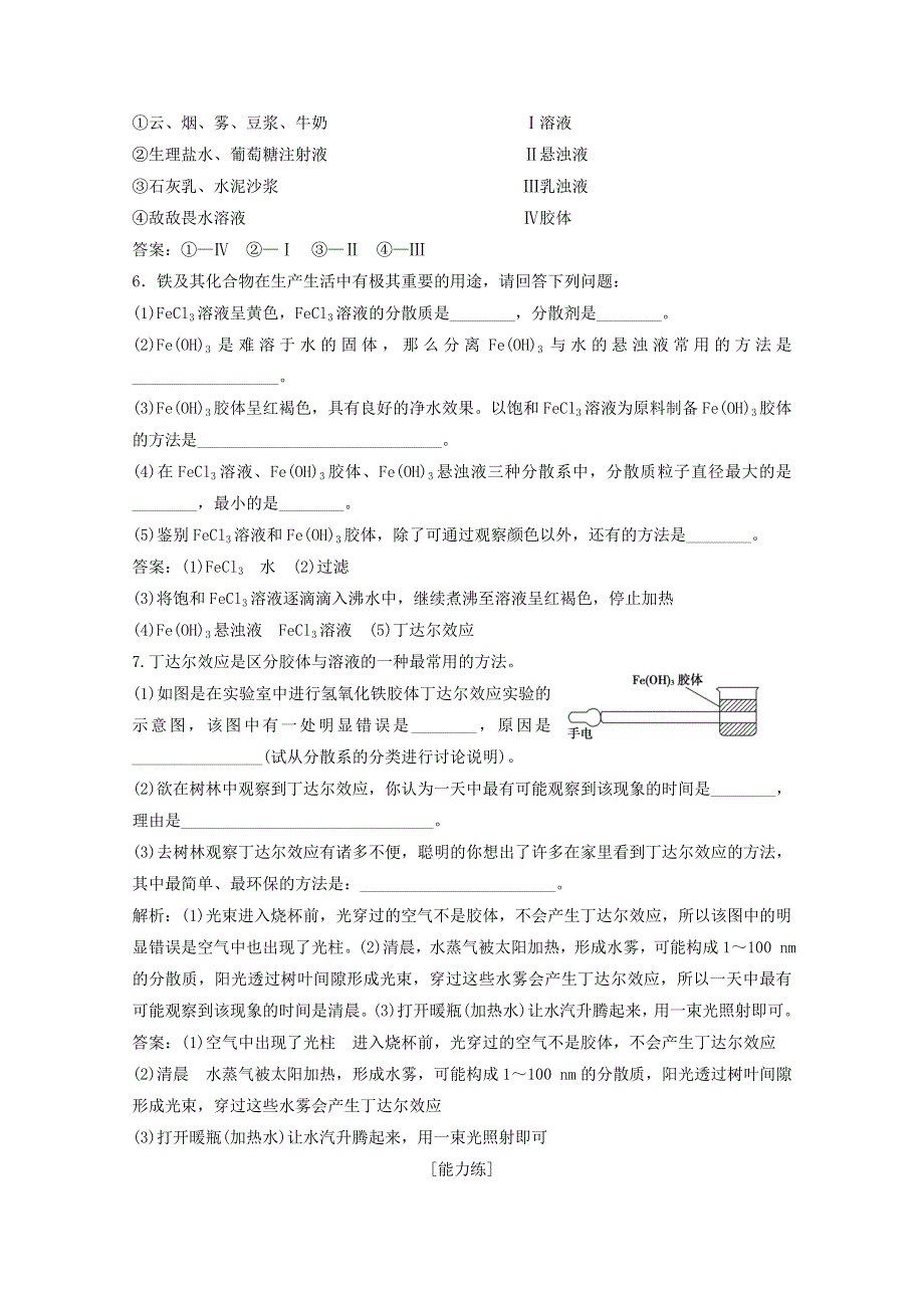 2020-2021学年新教材高中化学 第2章 元素与物质世界 第1节 第2课时 一种重要的混合物——胶体作业（含解析）鲁科版必修1.doc_第2页