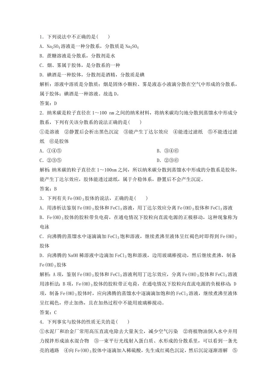 2020-2021学年新教材高中化学 第2章 元素与物质世界 第1节 第2课时 一种重要的混合物——胶体作业（含解析）鲁科版必修1.doc_第3页