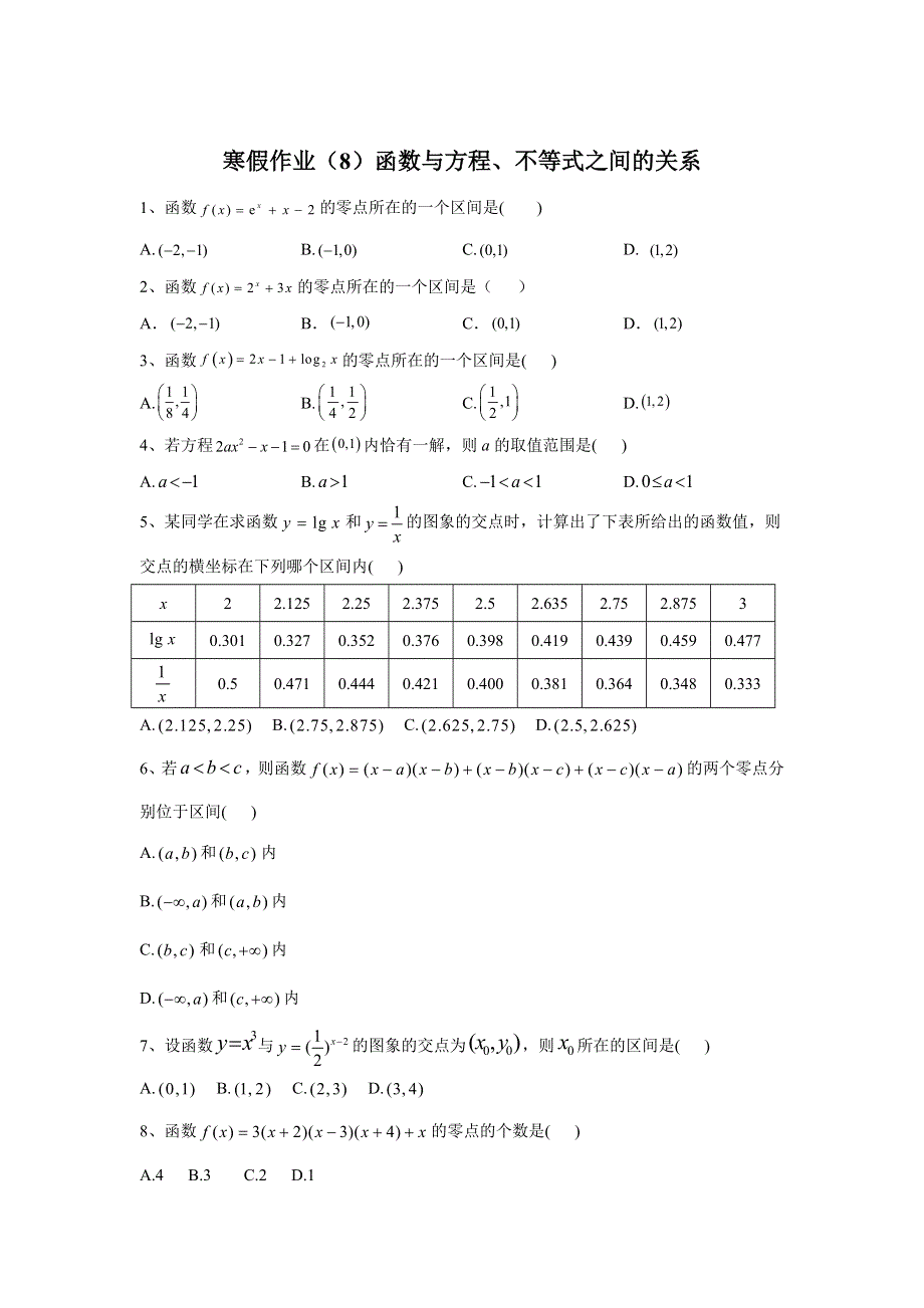 2019-2020学年人教B版（2019）高一数学寒假作业（8）函数与方程、不等式之间的关系 WORD版含答案.doc_第1页