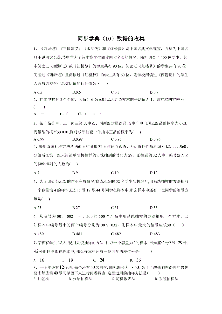 2019-2020学年人教B版（2019）高中数学必修第二册同步学典（10）数据的收集 WORD版含答案.doc_第1页