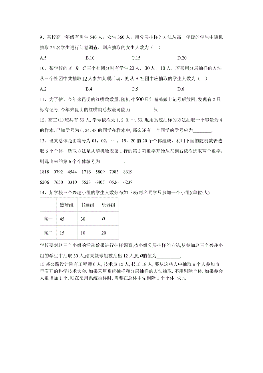 2019-2020学年人教B版（2019）高中数学必修第二册同步学典（10）数据的收集 WORD版含答案.doc_第2页