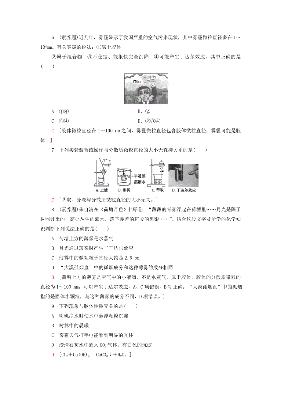 2020-2021学年新教材高中化学 第2章 元素与物质世界 第1节 第2课时 一种重要的混合物——胶体课时分层作业（含解析）鲁科版必修第一册.doc_第2页