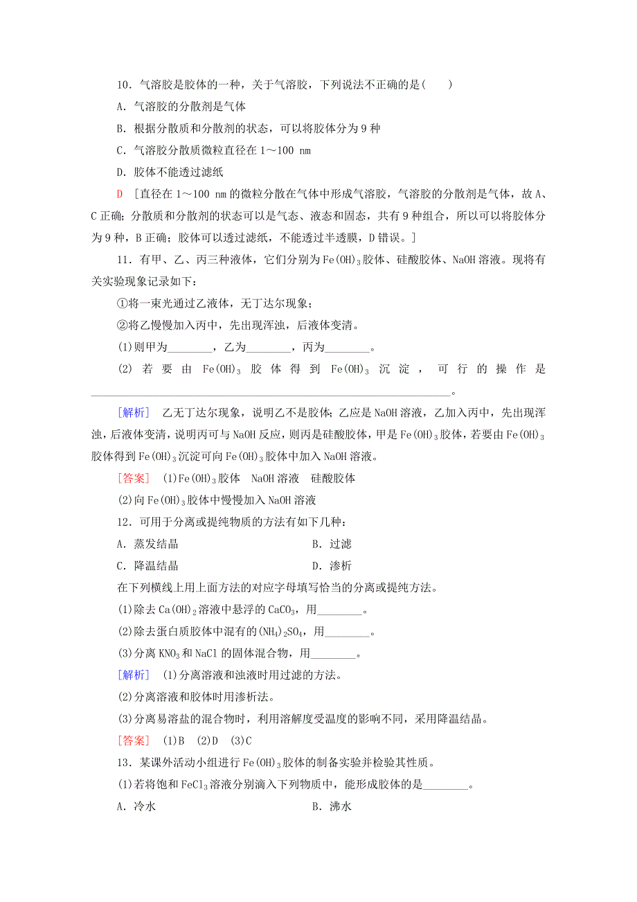 2020-2021学年新教材高中化学 第2章 元素与物质世界 第1节 第2课时 一种重要的混合物——胶体课时分层作业（含解析）鲁科版必修第一册.doc_第3页