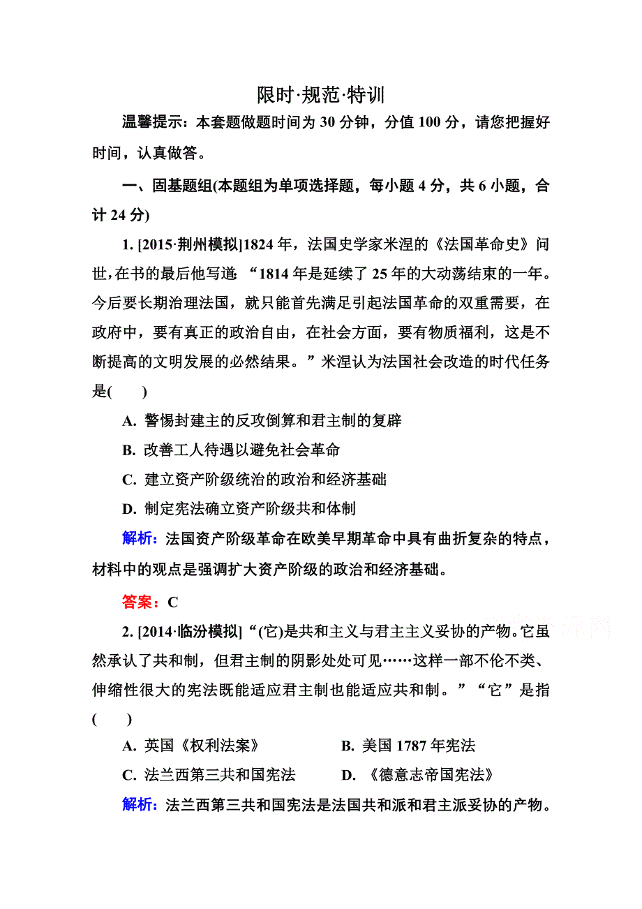 2016届高考历史人教版一轮总复习2-5资本主义政治制度在欧洲大陆的扩展 限时规范特训 WORD版含答案.doc_第1页