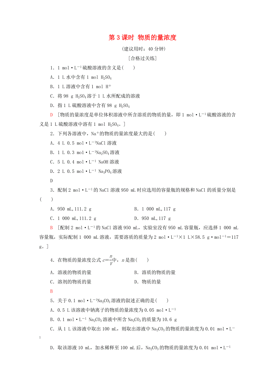 2020-2021学年新教材高中化学 第1章 认识化学科学 第3节 第3课时 物质的量浓度课时分层作业（含解析）鲁科版必修第一册.doc_第1页