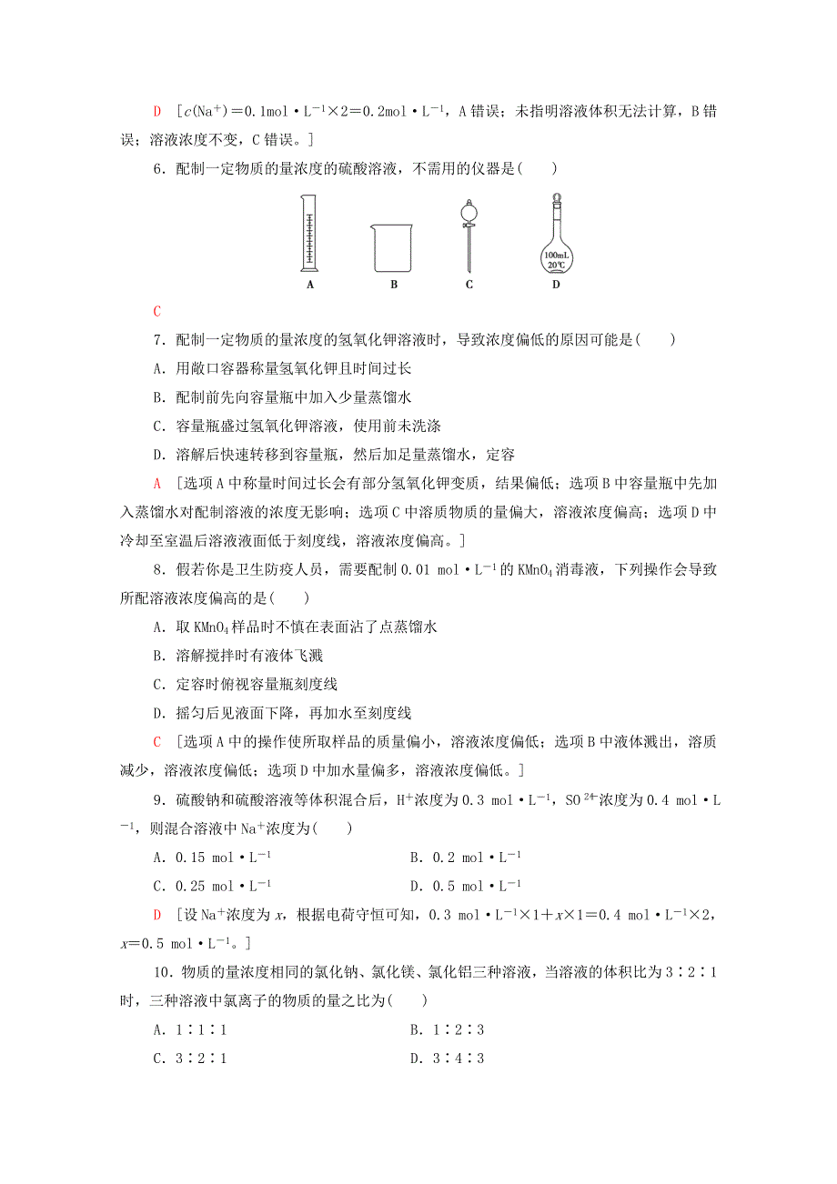 2020-2021学年新教材高中化学 第1章 认识化学科学 第3节 第3课时 物质的量浓度课时分层作业（含解析）鲁科版必修第一册.doc_第2页