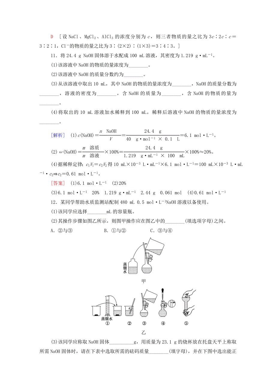 2020-2021学年新教材高中化学 第1章 认识化学科学 第3节 第3课时 物质的量浓度课时分层作业（含解析）鲁科版必修第一册.doc_第3页