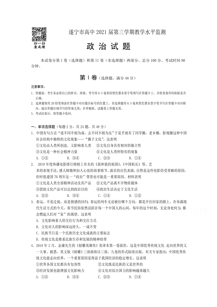 四川省遂宁市2019-2020学年高二上期期末考试 政治 WORD版含答案.doc_第1页