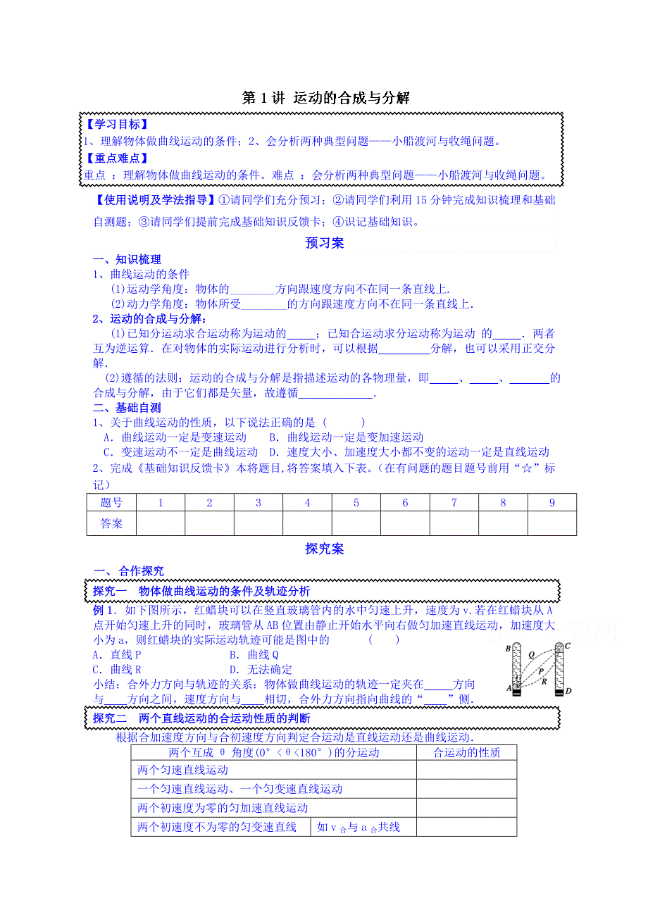 广东省惠州市惠阳市第一中学实验学校2014届高三物理专题复习：第1讲 运动的合成与分解.doc_第1页