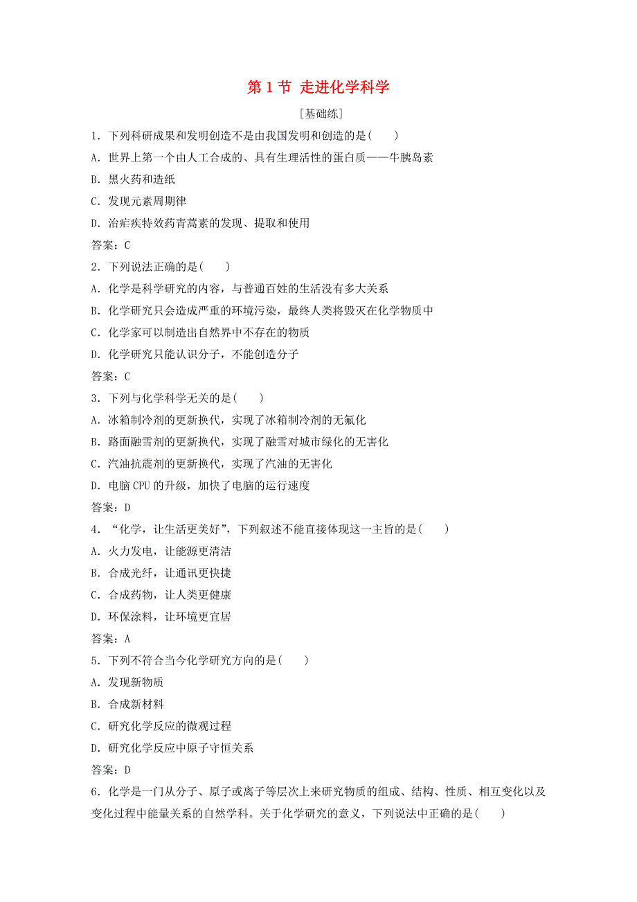 2020-2021学年新教材高中化学 第1章 认识化学科学 第1节 走进化学科学作业（含解析）鲁科版必修1.doc_第1页