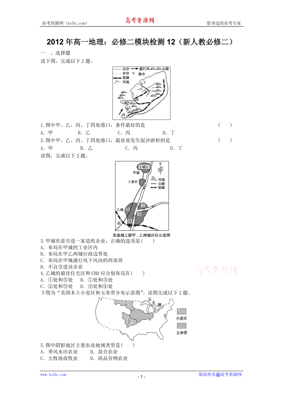 2012年高一地理：必修二模块检测12（新人教必修二）.doc_第1页