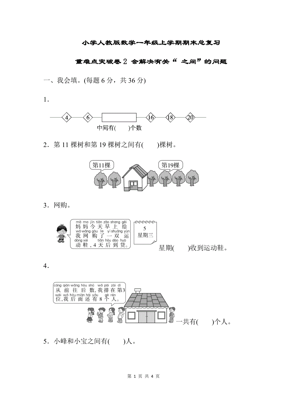 人教版数学一年级上册期末总复习重难点突破卷2 附答案.docx_第1页