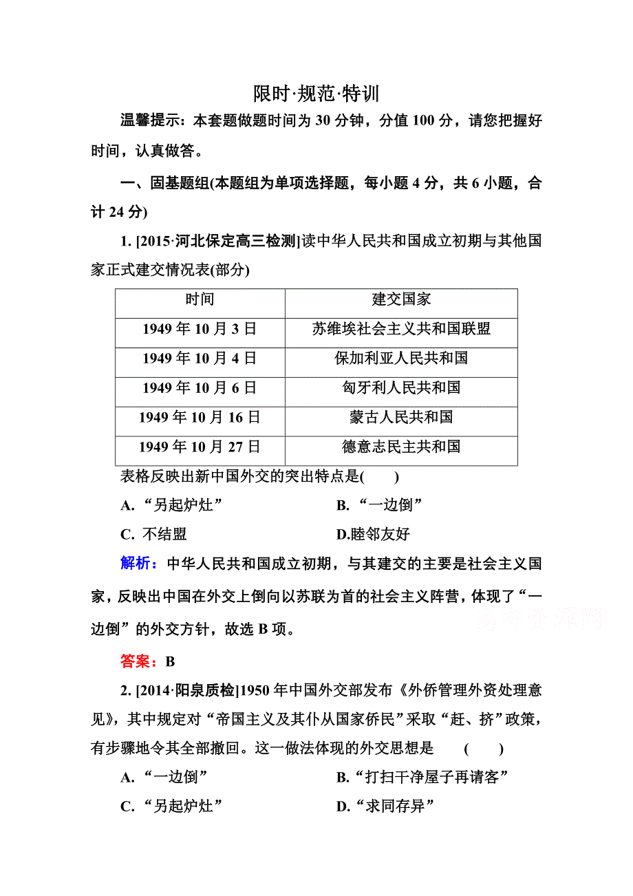 2016届高考历史人教版一轮总复习5-14现代中国的对外关系 限时规范特训 WORD版含答案.doc_第1页