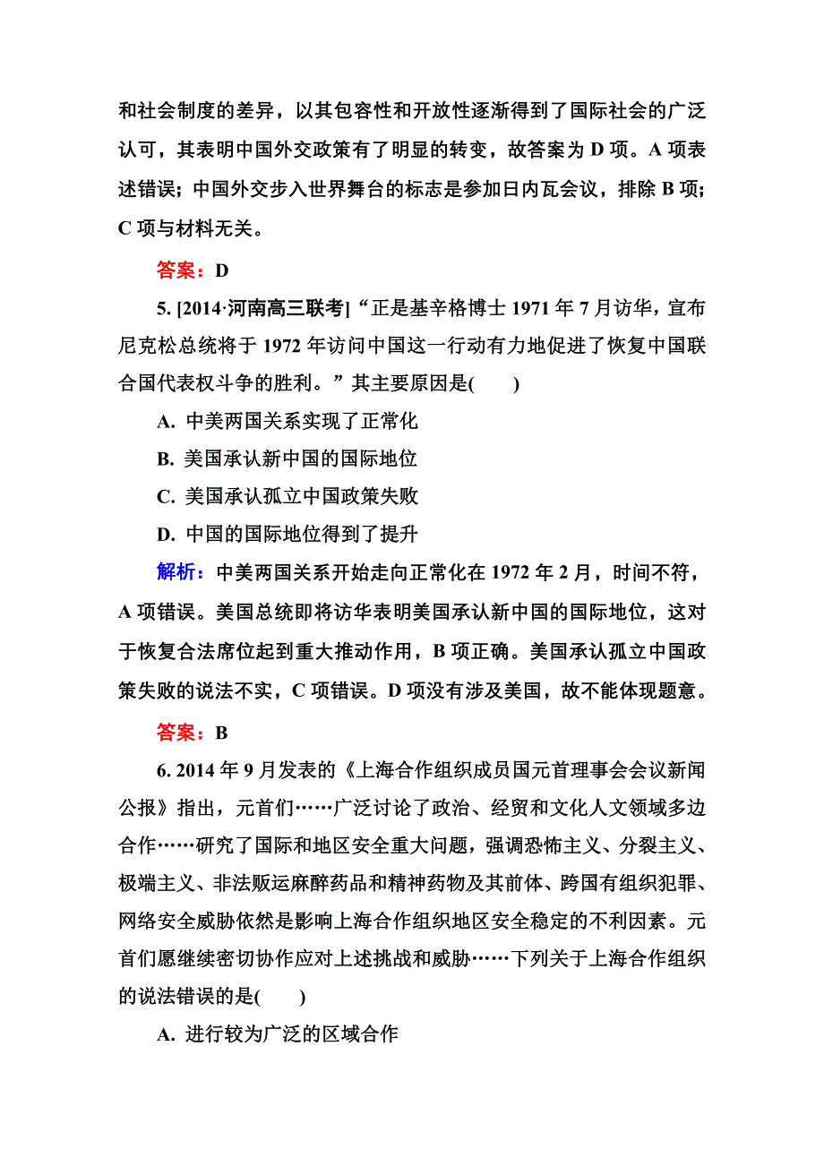 2016届高考历史人教版一轮总复习5-14现代中国的对外关系 限时规范特训 WORD版含答案.doc_第3页