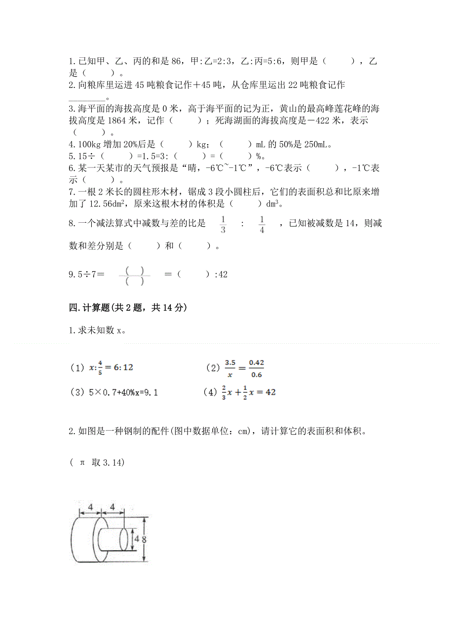 人教版小学六年级下册数学期末测试卷（考点精练）.docx_第2页