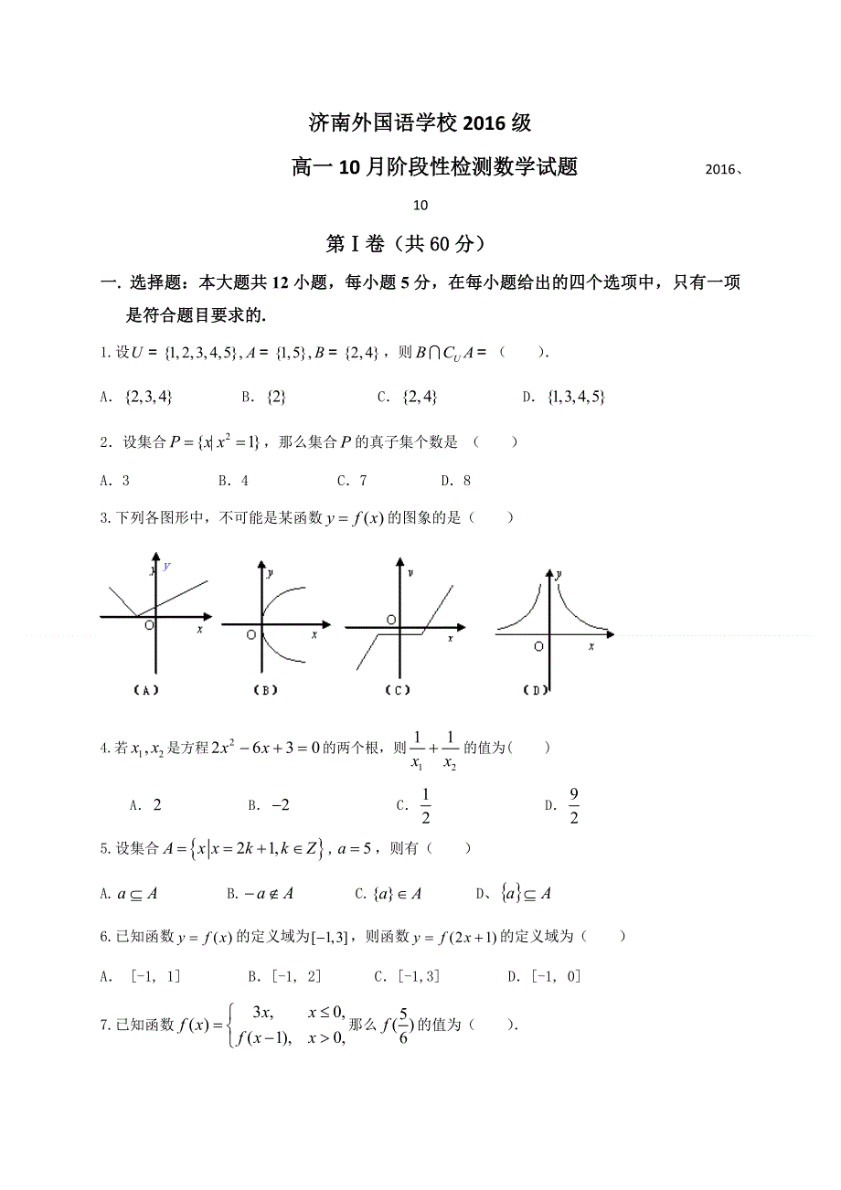 山东省济南外国语学校三箭分校2016-2017学年高一10月阶段性测试数学试题 WORD版无答案.doc_第1页