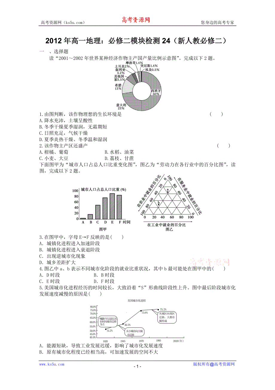 2012年高一地理：必修二模块检测24（新人教必修二）.doc_第1页