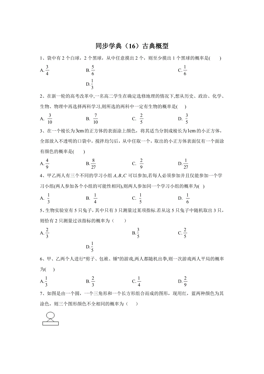 2019-2020学年人教B版（2019）高中数学必修第二册同步学典（16）古典概型 WORD版含答案.doc_第1页