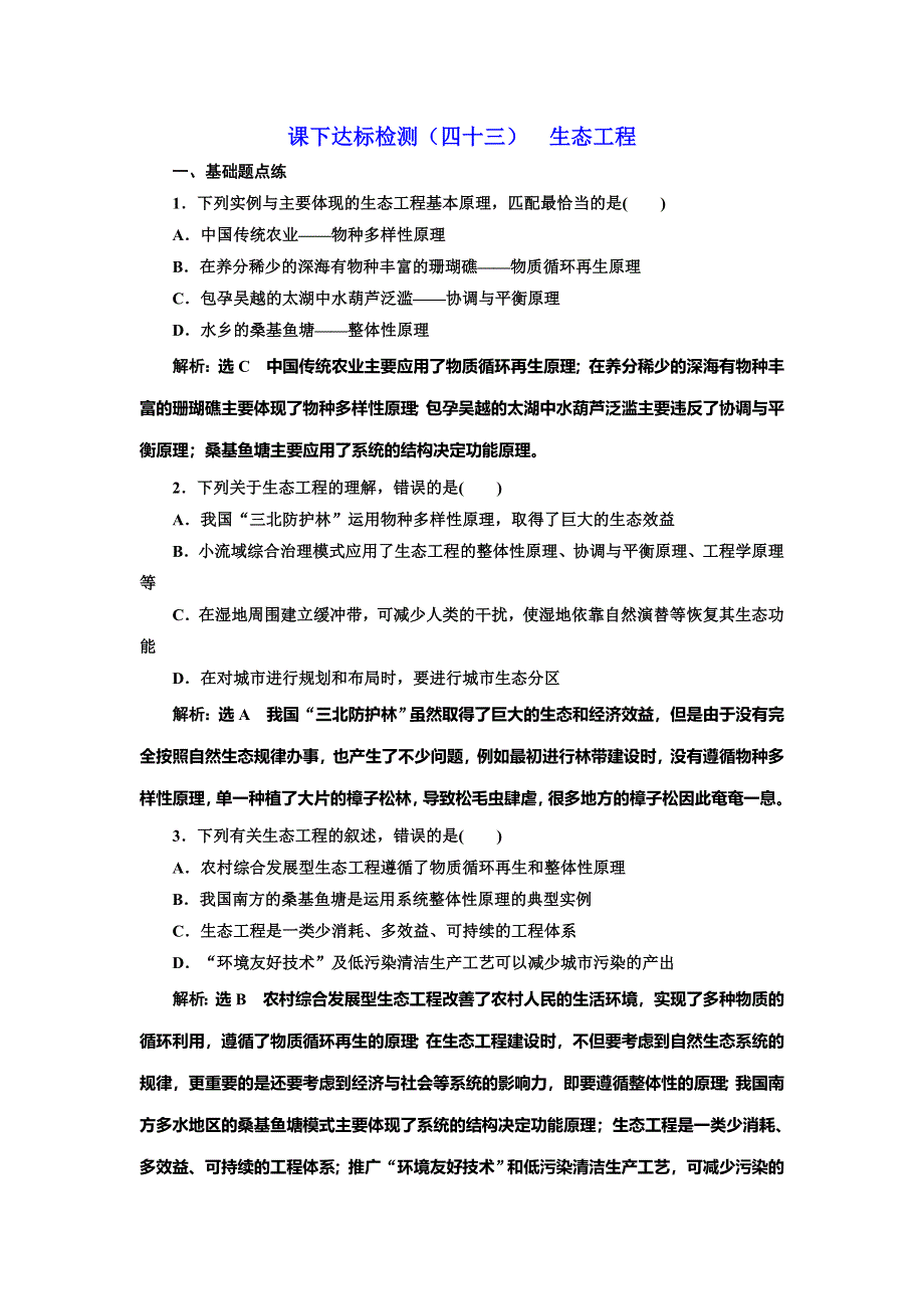 2022届高考生物总复习课时达标能力检测试卷（四十三） 生态工程 WORD版含解析.doc_第1页