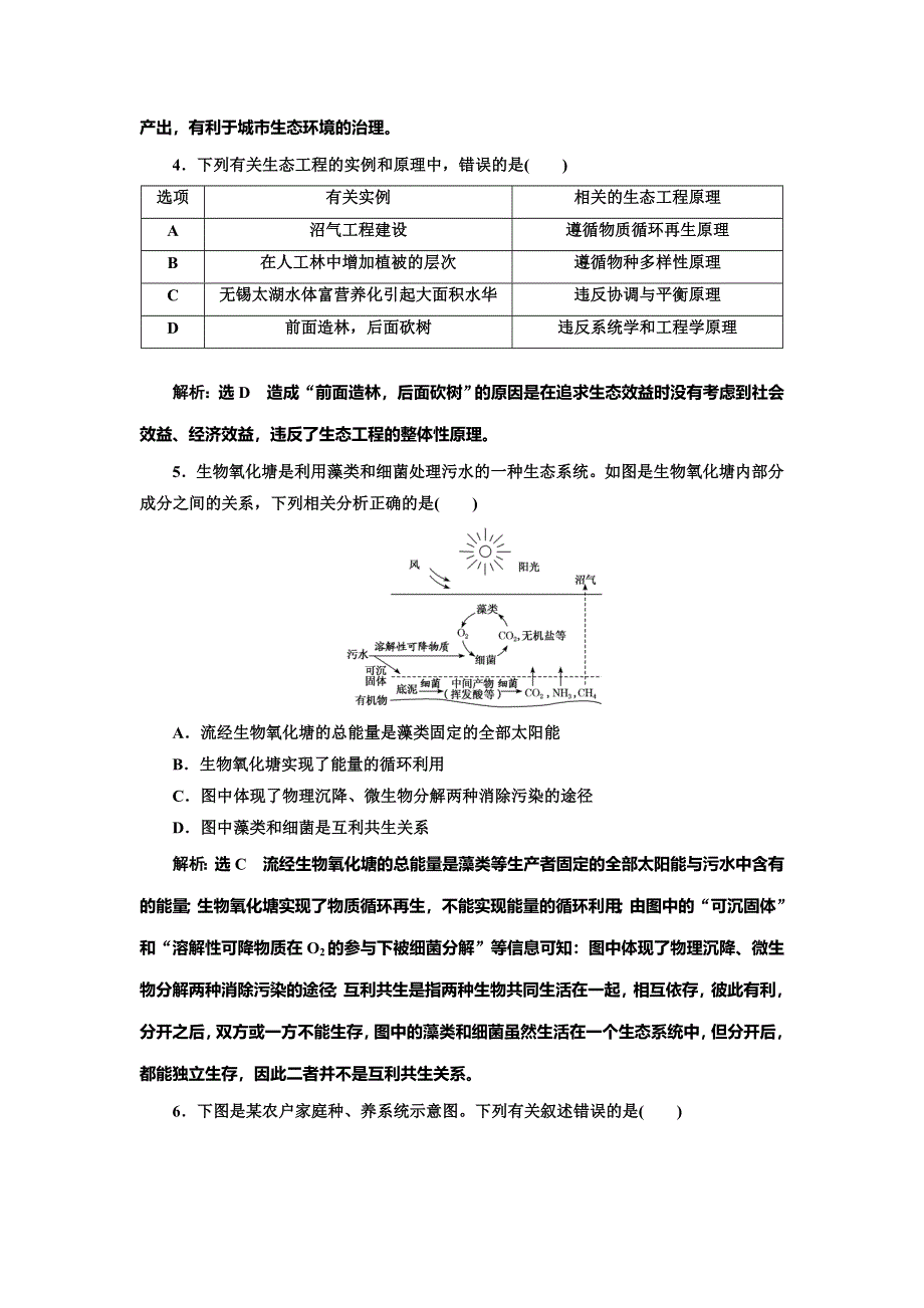 2022届高考生物总复习课时达标能力检测试卷（四十三） 生态工程 WORD版含解析.doc_第2页