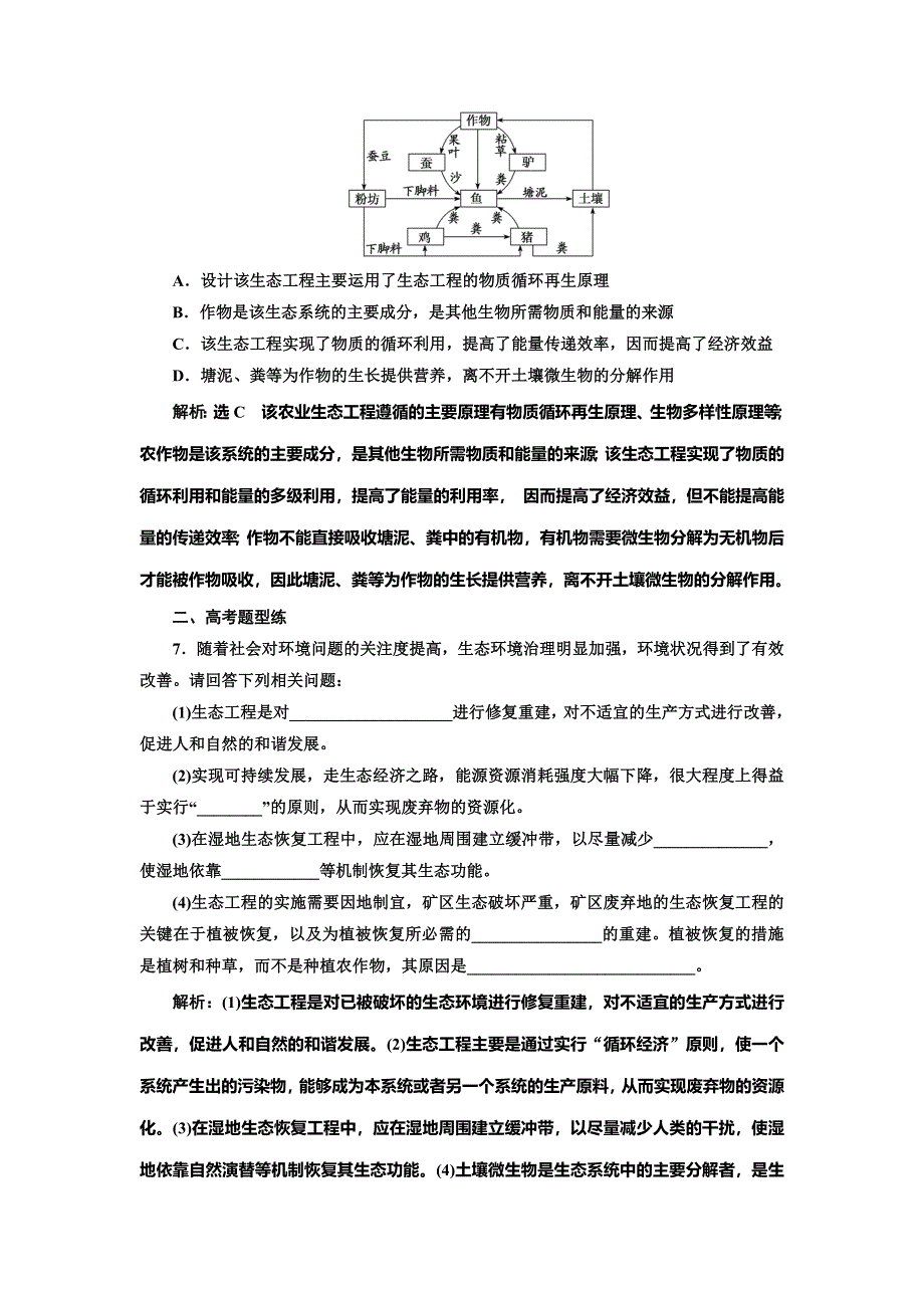 2022届高考生物总复习课时达标能力检测试卷（四十三） 生态工程 WORD版含解析.doc_第3页