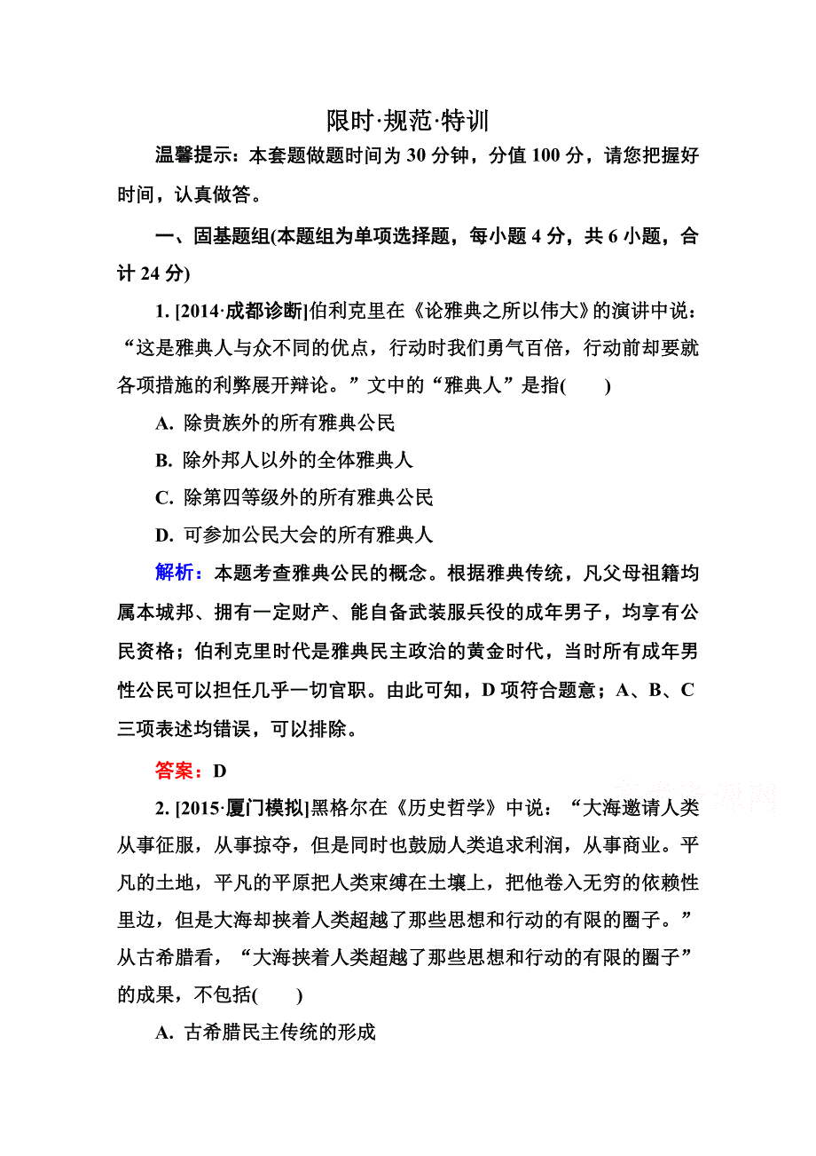 2016届高考历史人教版一轮总复习2-3古代希腊民主政治和罗马法 限时规范特训 WORD版含答案.doc_第1页