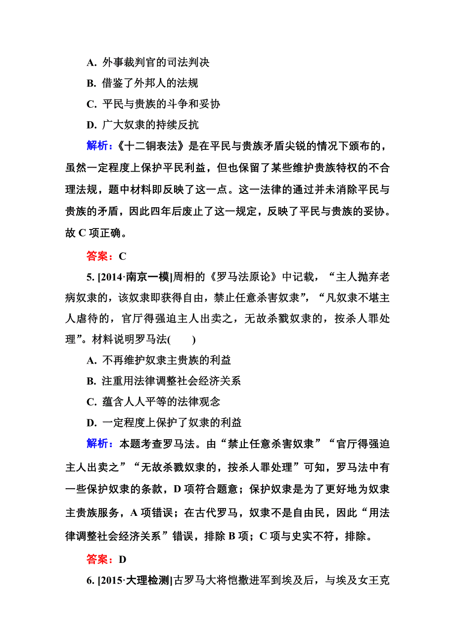 2016届高考历史人教版一轮总复习2-3古代希腊民主政治和罗马法 限时规范特训 WORD版含答案.doc_第3页