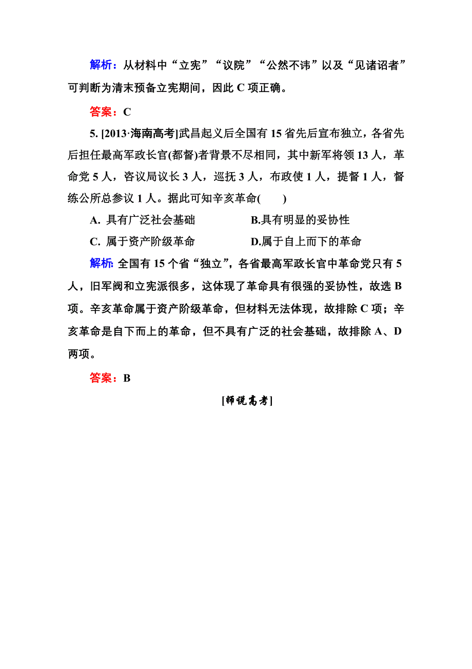 2016届高考历史人教版一轮总复习3-7太平天国运动和辛亥革命 高考研析把握考向 WORD版含答案.doc_第3页