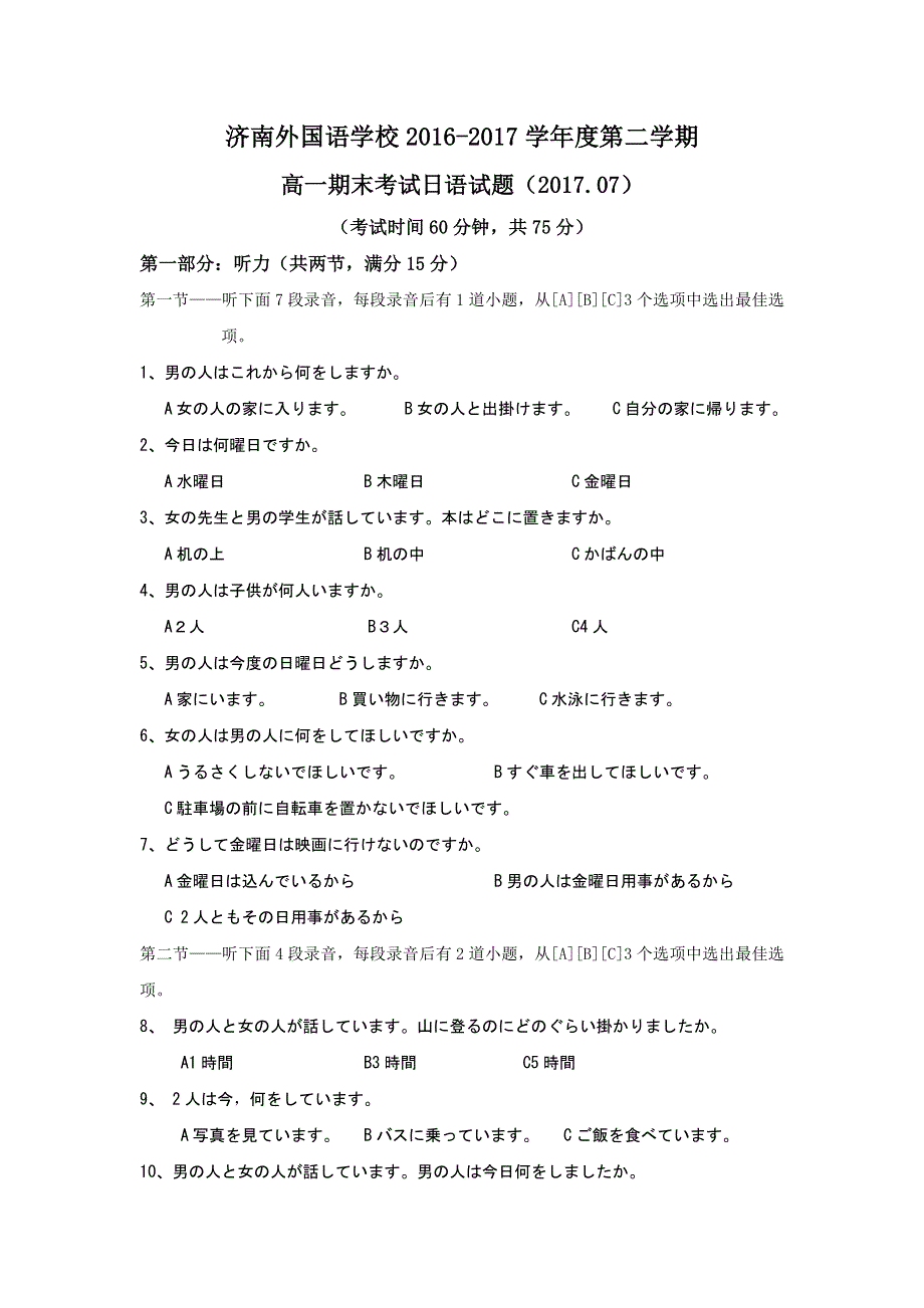 山东省济南外国语学校三箭分校2016-2017学年高一下学期期末考试日语试题 WORD版缺答案.doc_第1页